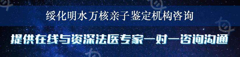 绥化明水万核亲子鉴定机构咨询